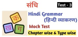 Hindi Grammar Test - 3 | संधि 