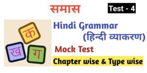 Hindi Grammar Test - 4 | समास