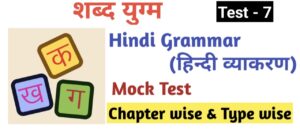 Hindi Grammar Test - 7 | शब्द युग्म