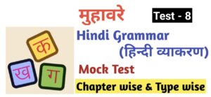 Hindi Grammar Test - 8 | मुहावरे