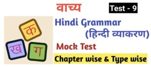 Hindi Grammar Test - 9 | वाच्य