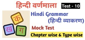 Hindi Grammar Test - 10 | हिंदी वर्णमाला