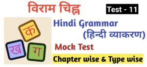 Hindi Grammar Test - 12 | विराम चिह्न