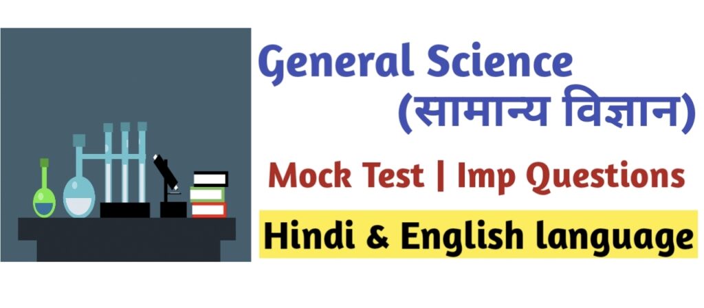 Science Mock Test | Online Test