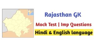 Rajasthan GK Mock Test | Online Test 
