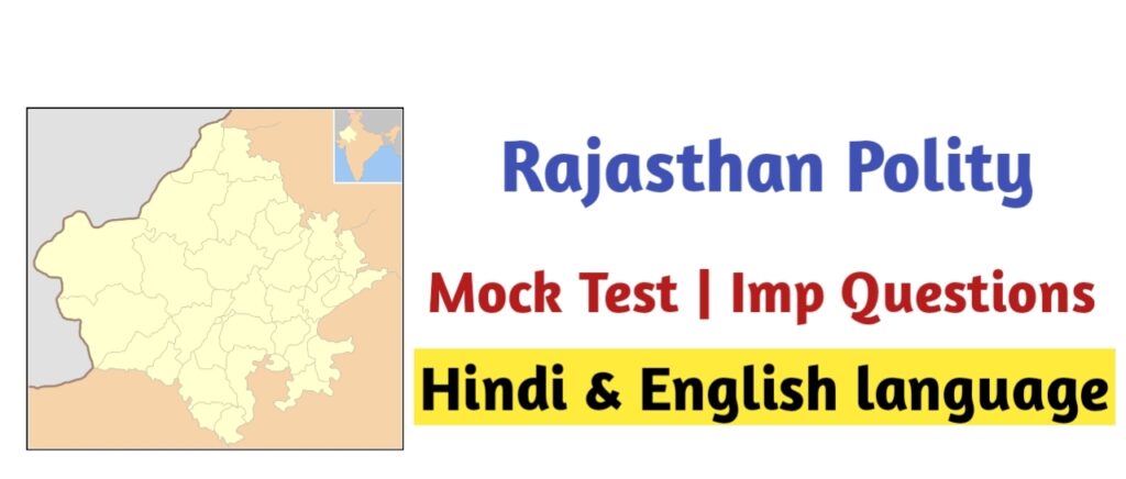 Rajasthan Political Science Mock Test| Online Test 