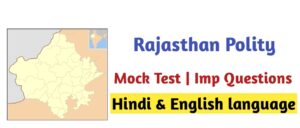 Rajasthan Political Science Mock Test| Online Test 