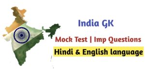 India Gk Mock Test 