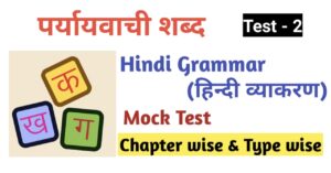 Hindi Grammar Test - 2 | पर्यायवाची शब्द