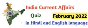 February 2022 India Current Affairs 