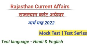 March 2022 Rajasthan current affairs