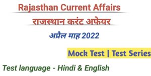 April 2022 Rajasthan current affairs