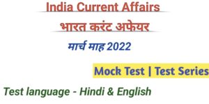 March 2022 India current affairs