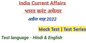 April 2022 India current affairs