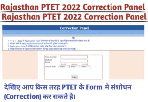 Rajasthan PTET 2022 Correction Panel | How to Correction