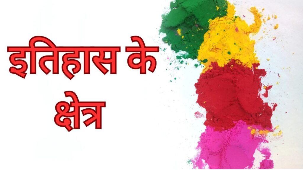 इतिहास के क्षेत्र (itihas ke kshetra)