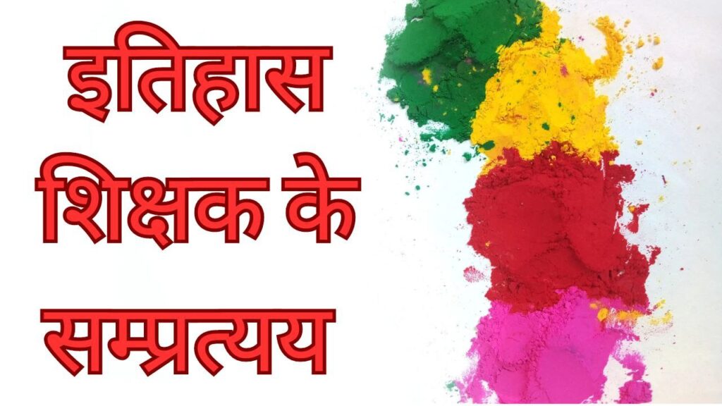 इतिहास शिक्षक के सम्प्रत्यय - Ithihas shikshak ke sampratyay