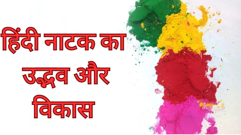 Hindi Natak - हिंदी नाटक का उद्भव और विकास 