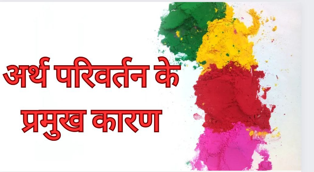 अर्थ परिवर्तन (arth parivartan ) के कारण